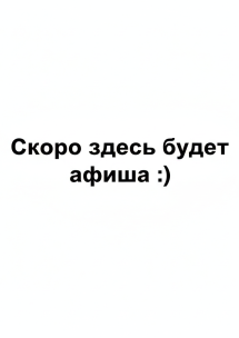 скоро афиша